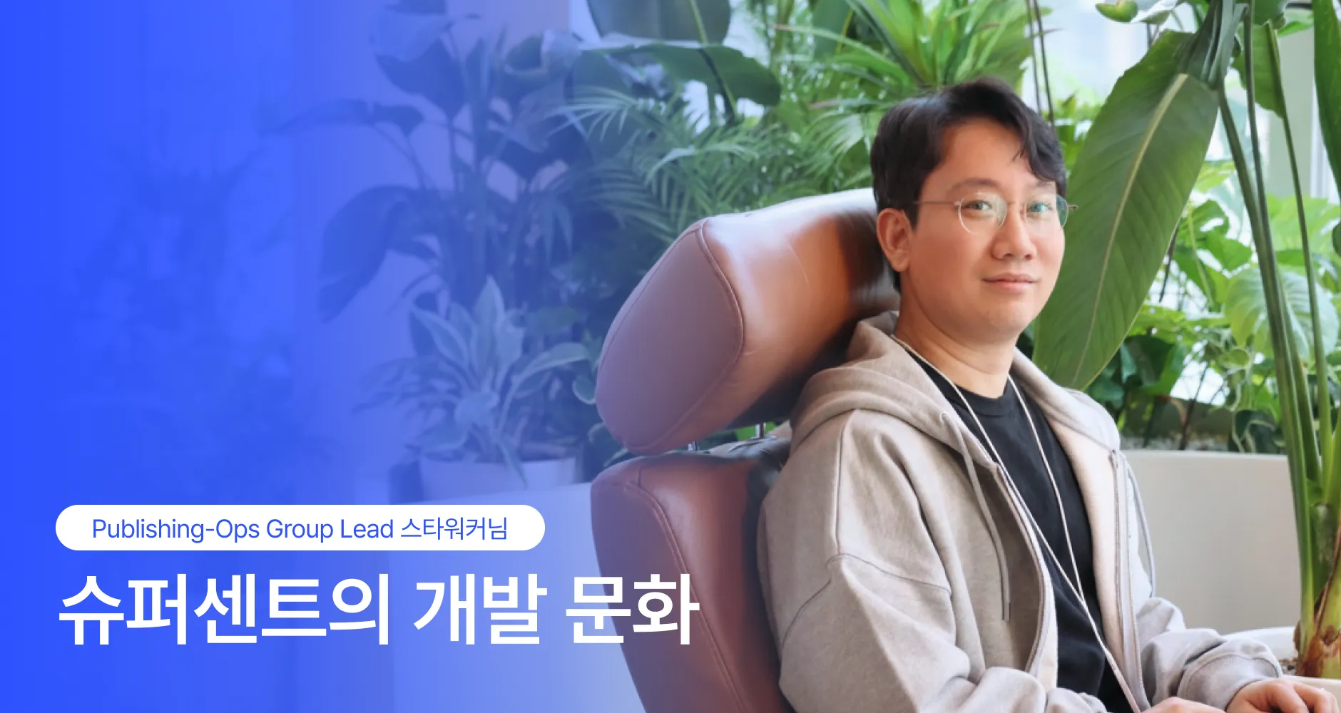슈퍼센트의 개발 문화