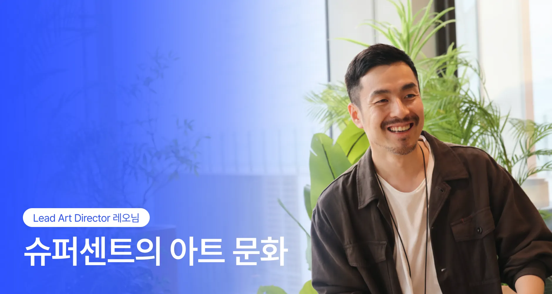 슈퍼센트의 아트 문화