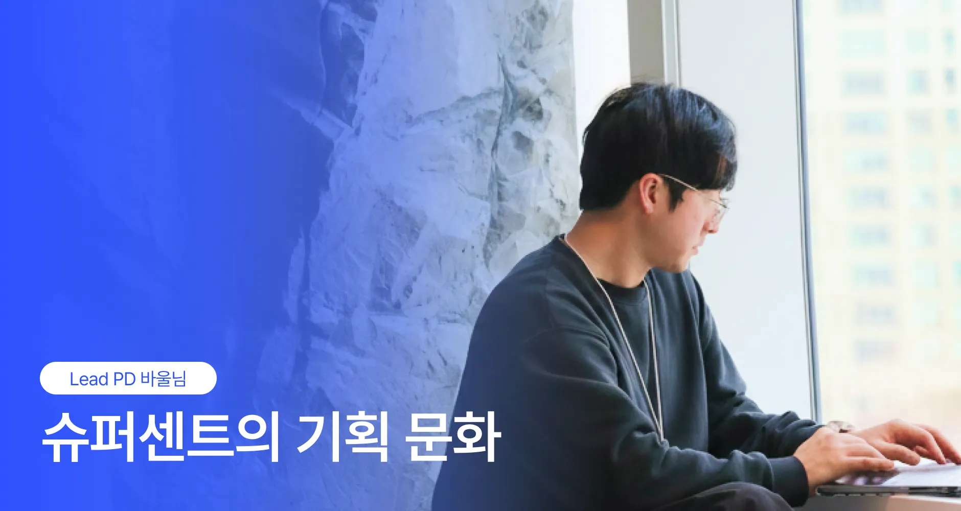 슈퍼센트의 기획 문화
